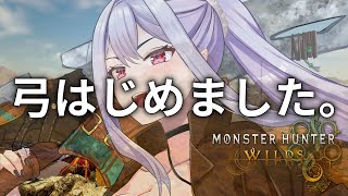 【モンハンワイルズ】弓、はじめました。【りぷらい！＃孵卵リリス 】