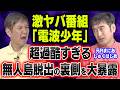 【超過酷】元Rまにあ･しゅくはじめが語る「電波少年」無人島脱出企画がヤバすぎました！
