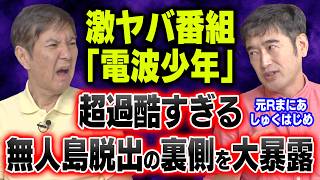【超過酷】元Rまにあ･しゅくはじめが語る「電波少年」無人島脱出企画がヤバすぎました！