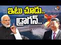 India Mega Project Counter To China | మెగా ప్రాజెక్ట్తో భారత్ కౌంటర్.. అసలేంటది ? | 10TV