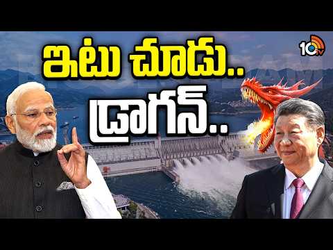 India Mega Project Counter To China | మెగా ప్రాజెక్ట్‌తో భారత్ కౌంటర్.. అసలేంటది ? | 10TV - 10TVNEWSTELUGU