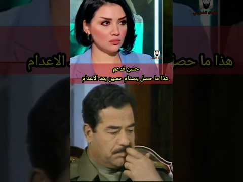 حسن فدعم يوضح ما جرى لصدام حسين واين هو الان 