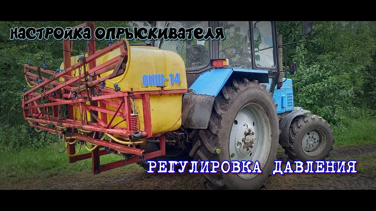 Правильная регулировка Навесного ОПРЫСКИВАТЕЛЯ. ОНШ-14 - YouTube