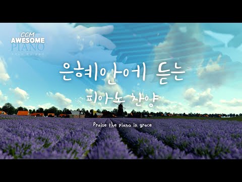 은혜안에 듣는 피아노 찬양 Praise the piano in grace /5 Hour <strong>Play</strong> [CCM AWESOME PIANO]  /BGM <strong>Instrument</strong>