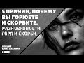 ПЯТЬ ПРИЧИН, ПОЧЕМУ ВЫ ГОРЮЕТЕ И СКОРБИТЕ. РАЗНОВИДНОСТИ ГОРЯ И СКОРБИ. (лекция Сэма Вакнина)