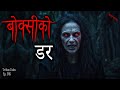 NEPALI HORROR STORY | BOKSI KO DAR | SATYA GHATNA | TRIKON TALES | EP 545