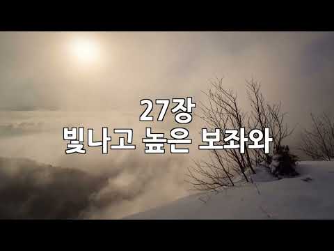 27장 빛나고 높은 보좌와 (반주)