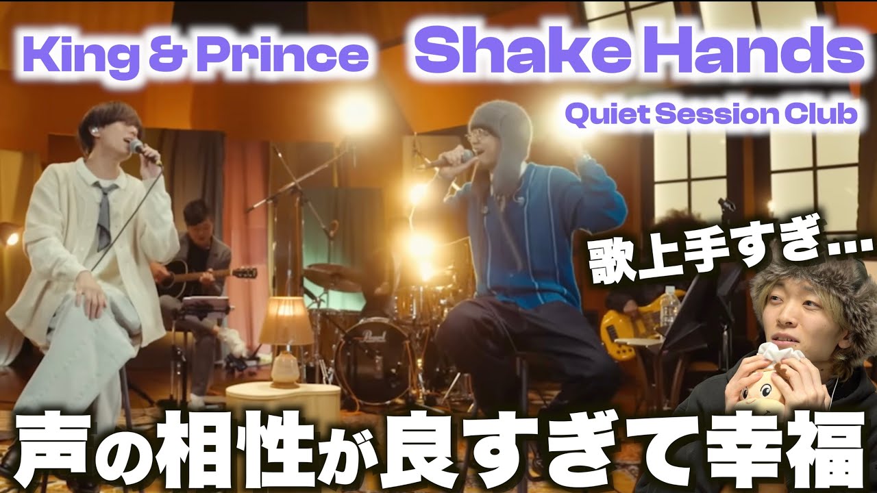 キンプリのセンスと才能半端ないな...!?「King & Prince - Shake Hands」 in Quiet Session Club vol.1リアクション!