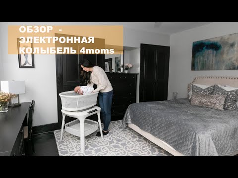 ОБЗОР - Уникальная новинка - электронная колыбель 4moms mamaRoo sleep