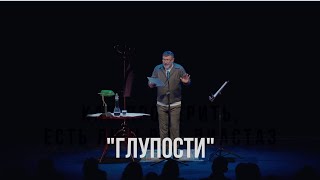 Глупости