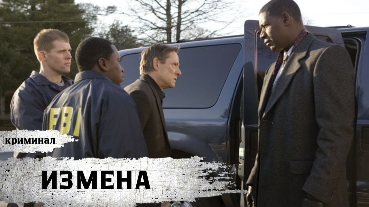 БУДУЩИЙ ГЕНИЙ ФБР ИЛИ ТЕМНАЯ ЛОШАДКА? Что СКРЫВАЕТСЯ за КУЛИСАМИ? Измена Триллер