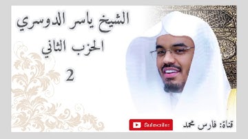 الحزب الثاني من القرآن الكريم بصوت الشيخ ياسر الدوسري