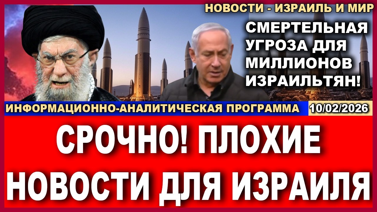 Срочно! Плохие новости для израильтян! Смертельная угроза из бункера! 10/02/2026