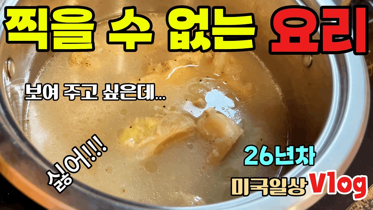 미국일상🇺🇸 찍을 수 없는 요리 — 밥하는 하루/우당탕탕 우리집 밥 이야기 🤩