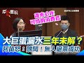大巨蛋漏水問題