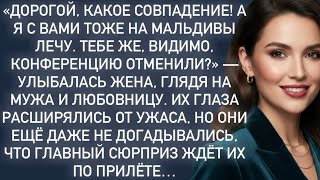 «Дорогой, какое совпадение!А я с вами тоже на Мальдивы лечу.Тебе же,видимо, конференцию отменили?»