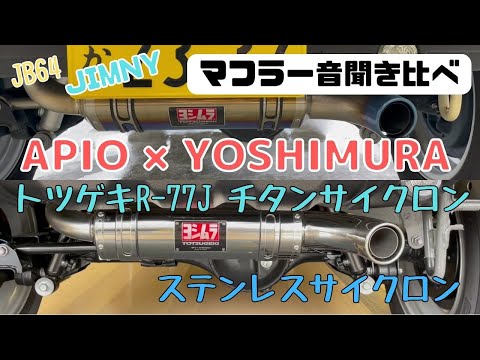 jb64 JIMNY] Shizuoka City Jimny muffler sound comparison between