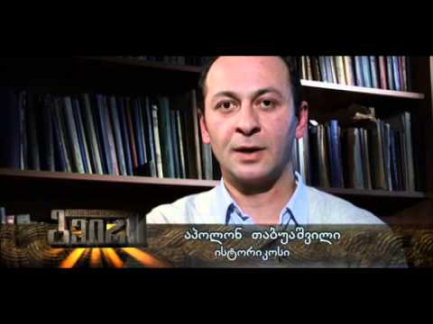 საქართველოს გმირი Georgian Hero / დოსითეოს ქუთათელი და ექვთიმე გაინათელი