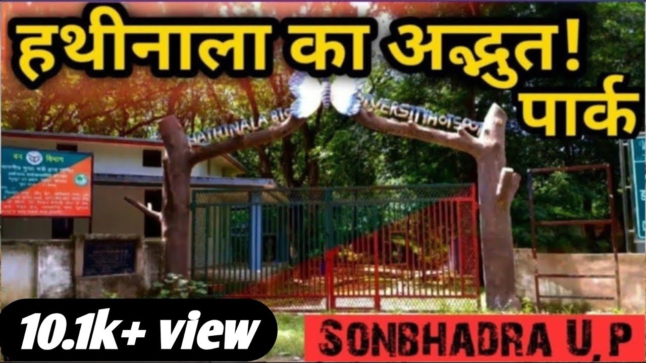 Eco Diversity Park Hathinala || Park In Sonbhadra || हाथीनाला  का पार्क in sonbhadra
