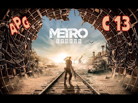 Видео: Metro Exodus - Серия 13 - Полностью на Русском языке - Без комментариев