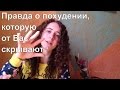 Правда о похудении, которую от Вас скрывают