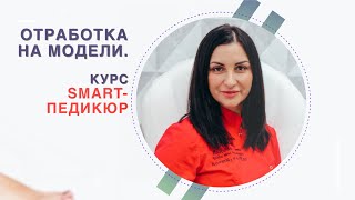 Отработка на модели / Как проходит курс SMART-педикюр || SMART-инструктор Анна Шумила || Прямой эфир