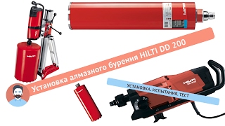 Установка алмазного бурения Hilti DD200. Монтаж, тест, инструкция.