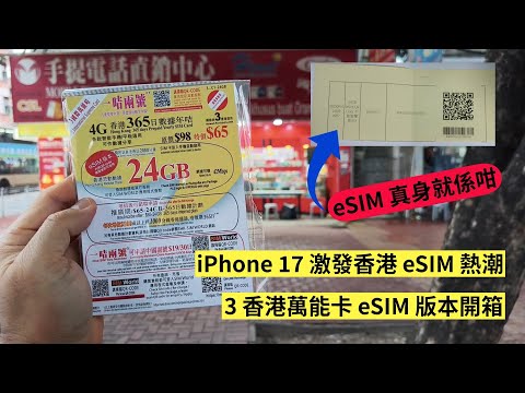 全新 eSIM 儲值卡開箱！３香港國際萬能卡！$65 24GB 用足一年! iPhone 17 備用 Data 最好