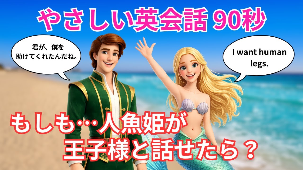 【やさしい英会話】もしも人魚姫が王子様と話せたら？A1〜A2向け英語ストーリー