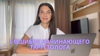 картинка: 5 ошибок начинающего таргетолога
