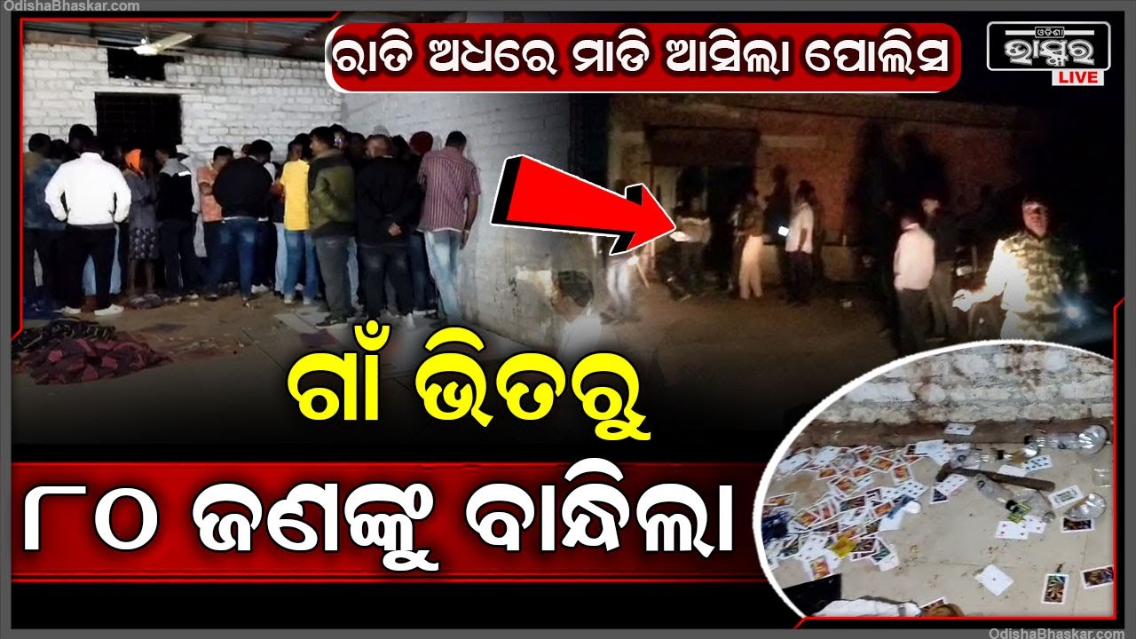 ନୂଆପଡ଼ାରେ ବଡଧରଣର ଚଢାଉ..ଏକାବେଳେ ବନ୍ଧା ହେଲେ ୮୦ ଜୁଆଡି I ଜବତ ହେଲା ୫୦ ଲକ୍ଷରୁ ଅଧିକ ଟଙ୍କା