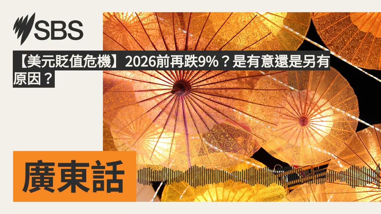 【美元貶值危機】2026前再跌9%？是有意還是另有原因？ | SBS Cantonese - SBS廣東話節目