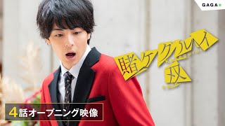 【公式】ドラマ「賭ケグルイ双」Amazon Prime Video独占配信中/第４話オープニング映像