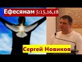 Ефесянам 5:15,16,18 \ Жизнь исполненная Духа Святого \ Проповедь \ Сергей Новиков