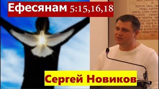 Ефесянам 5:15,16,18 \ Жизнь исполненная Духа Святого \ Проповедь \ Сергей Новиков