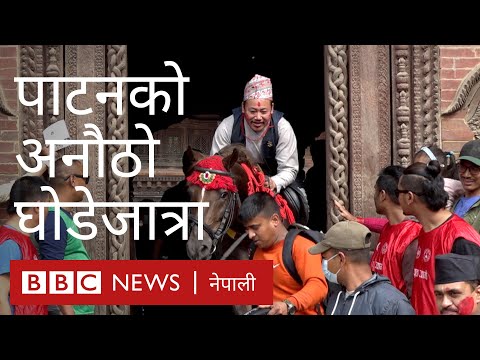 पाटनको अनौठो घोडेजात्रा