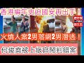 香港編年史迫國安再出手！/火燒人案2男落網2男潛逃/何俊堯被上級法官鬧判錯案/一門相傑 肥仔傑 劉文杰/2021年1月16日