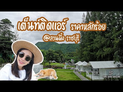 แนะนำที่พัก นอนเต็นท์ติดแอร์ ราคาหลักร้อย ภูอิงธาร @สวนผึ้ง ราชบุรี