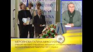 МЕРСІЯНОВА ГАЛИНА МИКОЛАЇВНА. "Золота Фортуна" Академія МЕРСІЯНОВА ГАЛИНА МИКОЛАЇВНА. "Золота Фортуна" Академія
