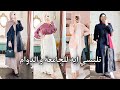 تلبسي ايه للجامعة و الدوام ؟ تنسيقات شي ان و مودانيسا انيقة و عملية للدوام  🌸