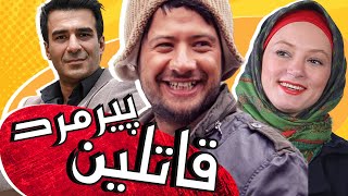 علی صادقی و یوسف تیموری در فیلم قاتلین پیرمرد | Ghateline Piremard  Full Movie