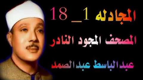 الشيخ عبدالباسط عبدالصمد المصحف المجود النادر ماتيسر من سورة المجادله