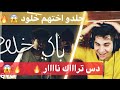 ردة فعلي على دس تراك عبدالله وعبدالعزيز - باي باي خلود (فيديو كليب حصري)|2019 