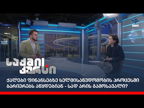 ქალები ფინანსებზე ხელმისაწვდომობის პროცესში ბარიერებს აწყდებიან - სად არის გამოსავალი?