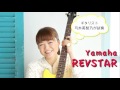 Yamaha REVSTARを弓木英梨乃が弾く「月刊Go!Go!GUITAR16年9月号」