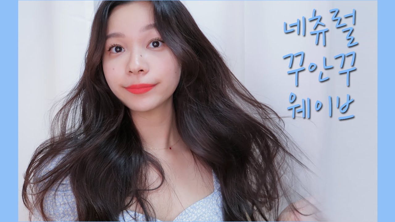 네츄럴 꾸안꾸 웨이브! 자연스러운 긴머리 웨이브 고데기 하는 법! 쉽게 하는 꿀팁 대방출! Natural wavy hair tutorial