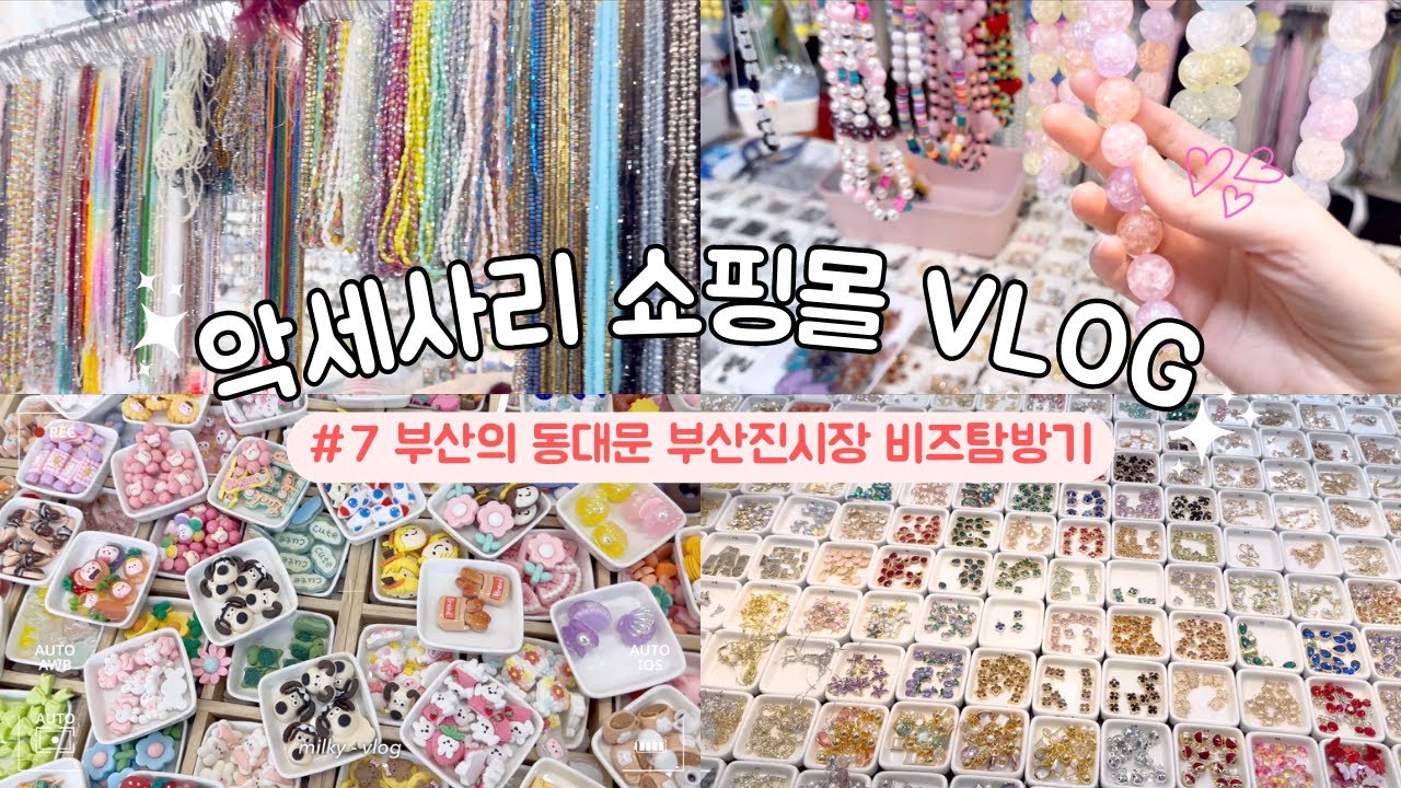 Vlog #7 부산의 동대문 부산진 시장 비즈 구경하기 , 아이디어스 기획전 참여 , 서면 맛집 투어 , 담수진주 팔찌 만들기 , 부산 기차여행