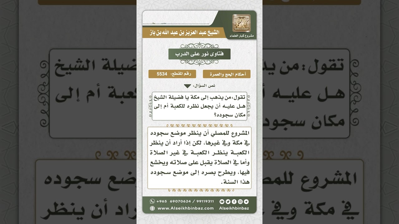 5534 - نظر المصلي إلى موضع سجوده - نور على الدرب