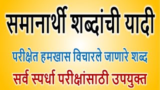 समानार्थी शब्द सर्व परीक्षांसाठी उपयुक्त विषय - मराठी Samanarthi Shabd Marathi Sarv Spardha स्पर्धा