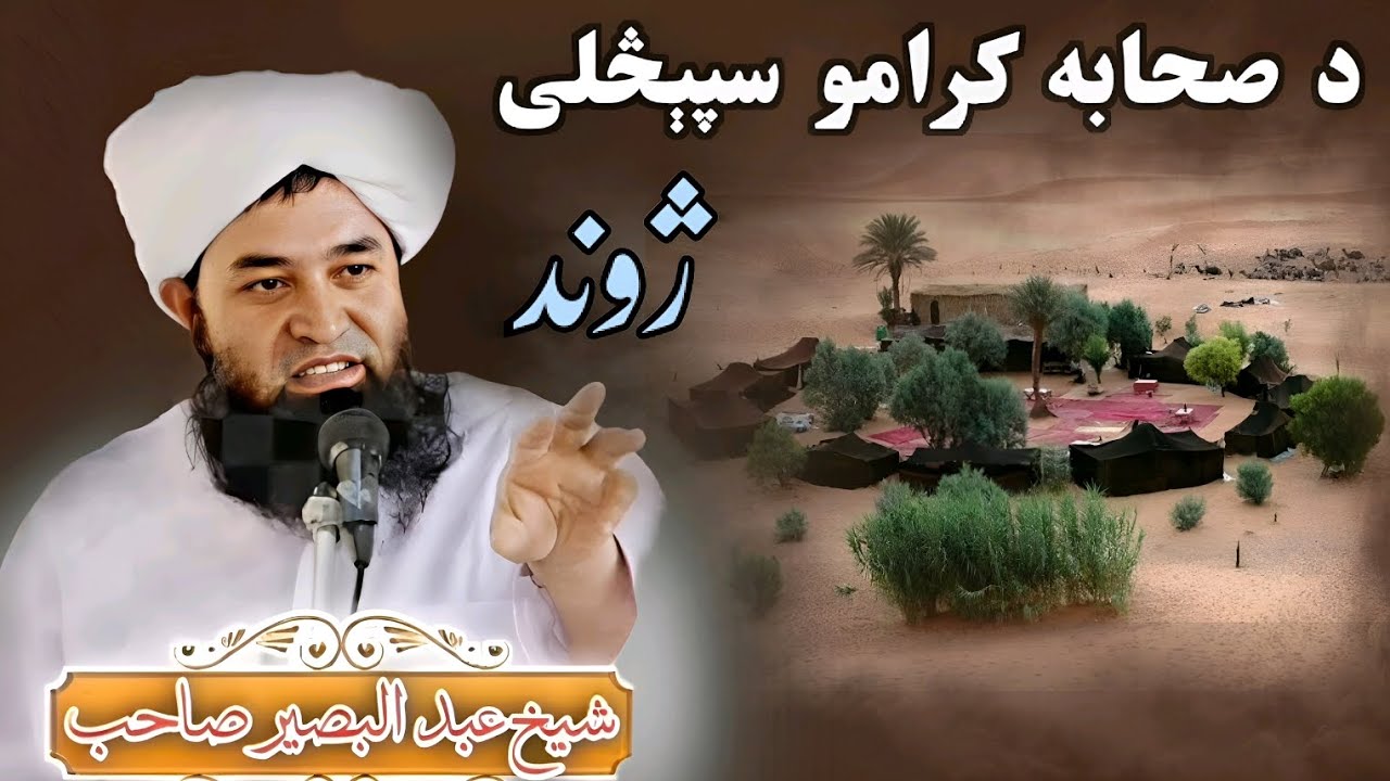 د صحابه کرامو سپېڅلی ژوند